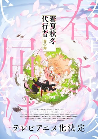 「春夏秋冬代行者 春の舞」TVアニメ化決定 「ヴァイオレット・エヴァーガーデン」原作者が紡ぐ四季の物語