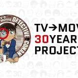 「名探偵コナン」放送30周年プロジェクト始動 名場面を収めた記念ムービー公開