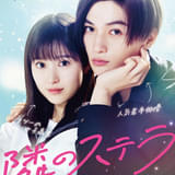 福本莉子×FANTASTICS八木勇征「隣のステラ」 “近くて遠い”予告編&原作オマージュのビジュアル披露