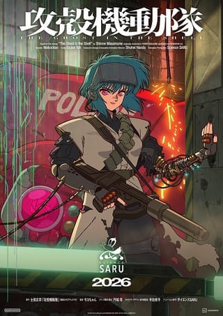 「攻殻機動隊」新作TVアニメのタイトル決定＆最新映像公開 円城塔らメインスタッフも発表