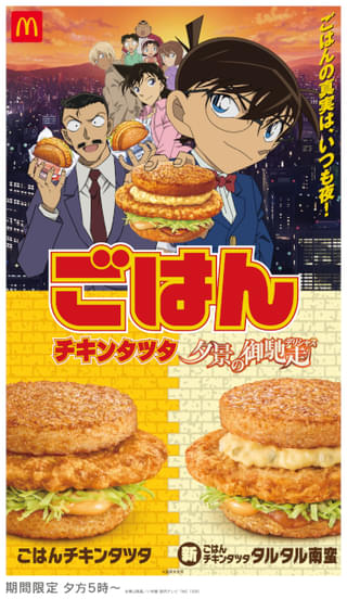 マクドナルドのチキンタツタと「名探偵コナン」が再びコラボ 2種類のオリジナルCMも公開