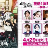 「夜桜さんちの大作戦」キャスト8人出演の放送1周年記念特番が4月29日配信 第1期全話の無料配信も
