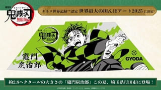 ギネス認定世界最大の田んぼアートに「鬼滅の刃 無限城編」炭治郎が登場 「無限列車編」リバイバルでは舞台挨拶も開催