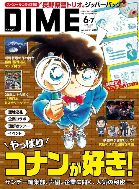 雑誌「DIME」で「名探偵コナン」大特集、表紙違いのスペシャル版も発売