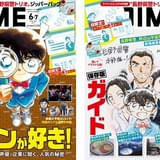 雑誌「DIME」で「名探偵コナン」大特集、表紙違いのスペシャル版も発売 付録は長野県警トリオのジッパーバッグセット