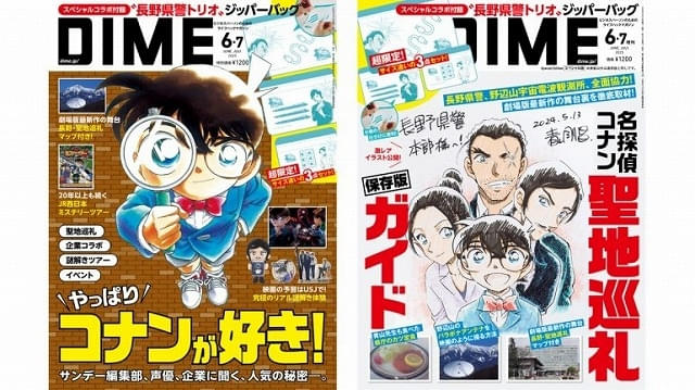 雑誌「DIME」で「名探偵コナン」大特集、表紙違いのスペシャル版も発売