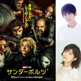 梶裕貴が“謎の男・ボブ”を担当 伊瀬茉莉也も参加「サンダーボルツ*」新キャラの日本版声優発表