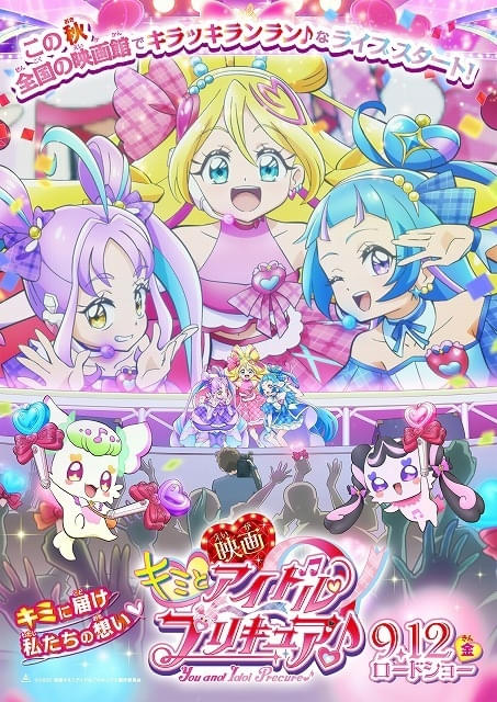 映画キミとアイドルプリキュア♪」9月12日公開決定 特報映像も披露