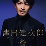 津田健次郎、初のディナーショー開催決定 一緒に食事や乾杯、お色直しや撮影タイムも