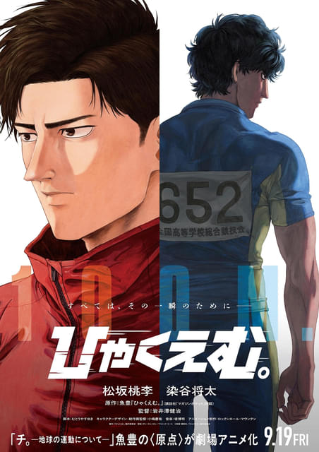 B1ポスター 美品 ひゃくえむ 魚豊 映画 染谷将太 松坂桃李 松坂桃李×染谷将太が主演 魚豊原作「ひゃくえむ。」9月19日公開、特報