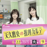 【今夜放送】「天久鷹央の推理カルテ」実写ドラマ版・橋本環奈&アニメ版・佐倉綾音が対談で意気投合 初回放送に佐倉がゲスト出演