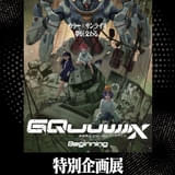 「ジークアクス」劇場先行版の制作資料などを展示する企画展、5月24日から東京・池袋で開催