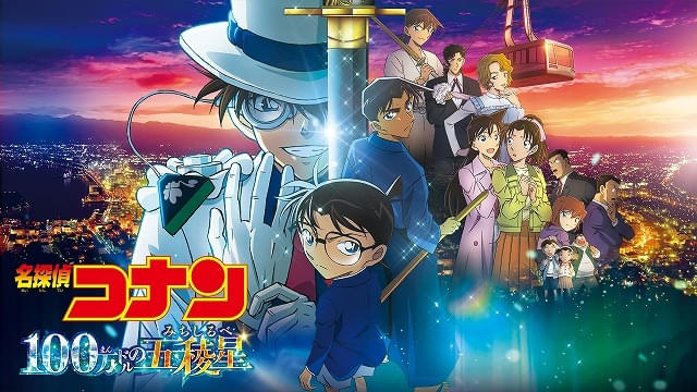 2024年公開の劇場版27作「名探偵コナン 100万ドルの五稜星」