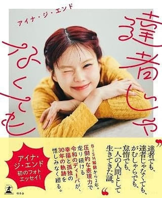 アイナ・ジ・エンド、初のフォトエッセイ「達者じゃなくても」6月9日発売