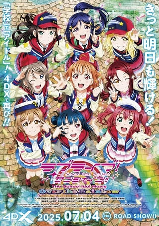 劇場版「ラブライブ！サンシャイン!!」初の4DX上映が決定 7月4日から2週間限定で上映