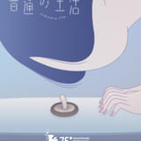 ベルリン受賞、水尻自子監督の短編アニメーション「普通の生活」5月30日に日本初上映