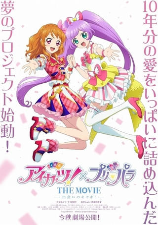 2大アイドルアニメが夢の共演 「アイカツ！×プリパラ THE MOVIE 出会いのキセキ！」今秋公開決定