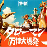 岡本太郎×特撮 「大長編 タローマン 万博大爆発」8月22日公開 NHK Eテレ人気番組が映画化