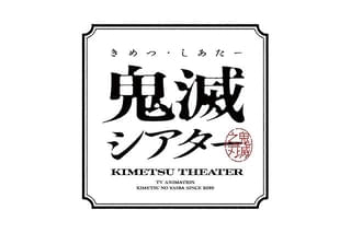 【4月25日～ 入場特典リスト】「鬼滅の刃」に新特典 「Flow」は動員10万人突破記念でキャラクターシール配布