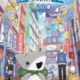 「映画 おでかけ子ザメ とかいのおともだち」8月22日公開、宮田俊哉、高野洸、杢代和人が出演 本予告なども公開