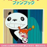 【氷川竜介の「アニメに歴史あり」】第57回 半世紀を超える「パンダコパンダ」の重要性