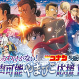 「名探偵コナン 隻眼の残像」公開10日間で観客動員430万人、興行収入63億円を突破 発声可能やまびこ応援上映の開催決定