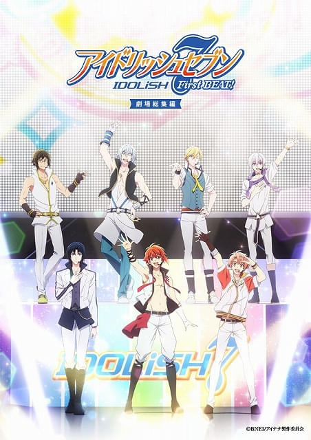 アイドリッシュセブン First BEAT! 劇場総集編」前後編で公開決定 本