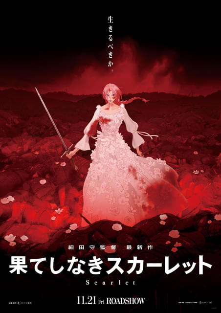 細田守監督が“復讐”と“狂気”を描く「果てしなきスカーレット」11月21日