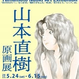 山本直樹の原画展が5月24日から開催 130以上の漫画原画を展示 「BLUE」「ありがとう」「レッド」など