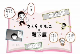 靴下屋で「ちびまる子ちゃん」「コジコジ」とのコラボソックスが発売 刺繍サービスも