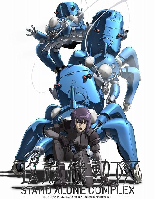 攻殻機動隊 STAND ALONE COMPLEX」5月2日から無料配信が順次スタート