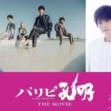 実写映画「パリピ孔明」梶裕貴が煎じ薬で変わったRYOの美声を再び担当 「flumpool」のサプライズ出演も明らかに