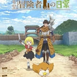 「29歳独身中堅冒険者の日常」TVアニメ化決定 シノノメ・ハジメ役に古川慎、リルイ役に鈴代紗弓