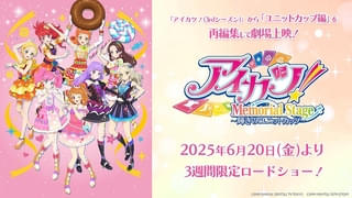 「アイカツ！」人気エピソードを再編集した「メモリアルステージ 輝きのユニットカップ」6月20日から劇場上映
