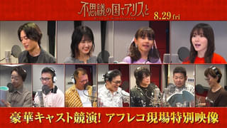 P.A.WORKS制作の劇場アニメ「不思議の国でアリスと」原菜乃華ら豪華キャスト陣のアフレコ風景を捉えた特別映像