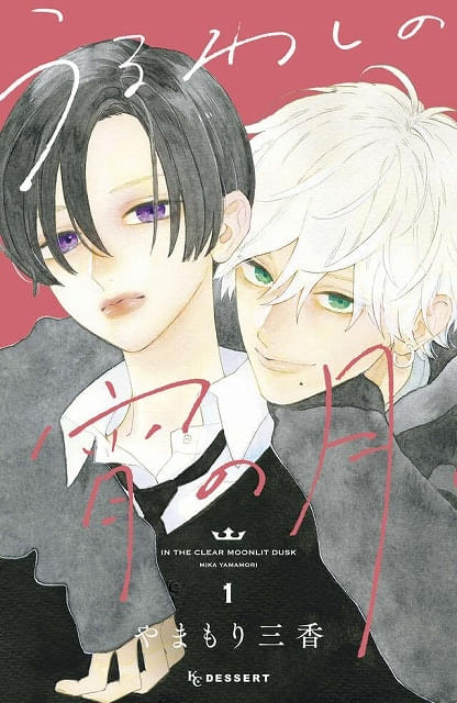 漫画「うるわしの宵の月」TVアニメ決定、26年1月放送開始 滝口宵役に