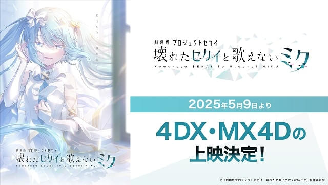 5月9日から4DX・MX4D上映がスタート