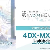 「劇場版プロジェクトセカイ」4DX・MX4D上映スタート 限定入場特典はクリアカード