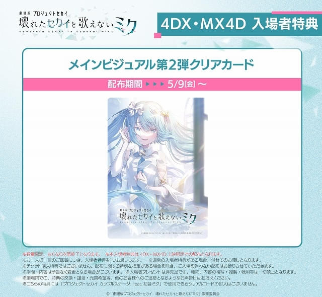 劇場版プロジェクトセカイ」4DX・MX4D上映スタート 限定入場特典は