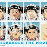 「僕とロボコ」第3弾入場特典「ロボコの証明写真風カード」