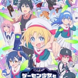「ゲーセン少女と異文化交流」に小山内怜央、結川あさき、石原夏織、茅野愛衣が出演 メインPVなども公開