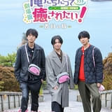 江口拓也、西山宏太朗、斉藤壮馬が旅を満喫「江口拓也の俺たちだって癒されたい!~香川の旅~」6月6日公開