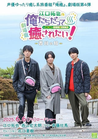 劇場版「俺癒」第4弾が6月6日公開