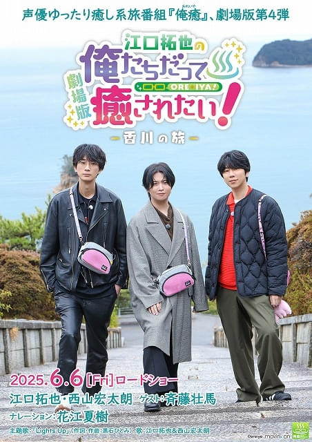 江口拓也、西山宏太朗、斉藤壮馬が旅を満喫「江口拓也の俺たちだって癒