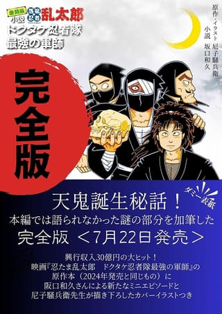 「完全版 小説・落第忍者乱太郎 ドクタケ忍者隊 最強の軍師」表紙の仮イメージ