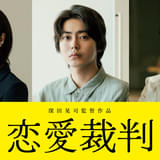 アイドルの恋は罪? 齊藤京子主演・深田晃司監督「恋愛裁判」に倉悠貴、唐田えりか、津田健次郎ら出演