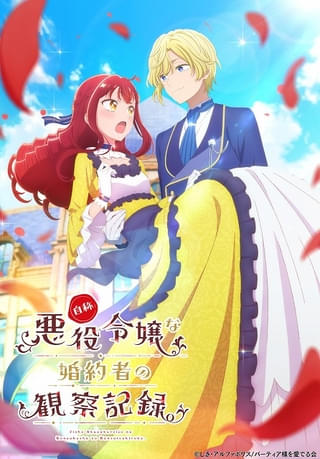 ラブコメファンタジー「自称悪役令嬢な婚約者の観察記録。」26年にTVアニメ化 監督に山元隼一、制作に葦プロ