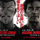 「名探偵コナン」×「ミッション:インポッシブル」 コゴロー・モーリ&トム・クルーズ、“イケオジ”コラボが実現
