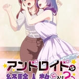 ラブコメ漫画「アンドロイドは経験人数に入りますか? ?」ショートアニメ化決定 キービジュアルが公開