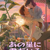 Netflix初の韓国アニメ映画 宇宙飛行士とミュージシャンの“超”遠距離恋愛を描く「あの星に君がいる」5月30日配信